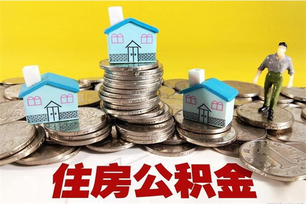 肥城公积金单位部分可以取出来吗（住房公积金单位缴纳的部分可以提取吗）