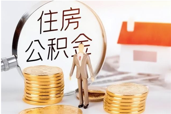 肥城个人公积金离职如何取出（住房公积金离职了怎么全部取出来）