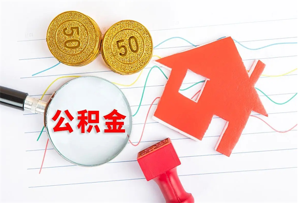 肥城离职未满半年能取公积金吗（住房公积金离职不满半年能取吗）