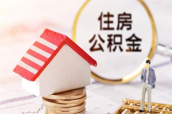 肥城辞职了住房公积金怎么取出来（辞职了住房公积金咋提取）