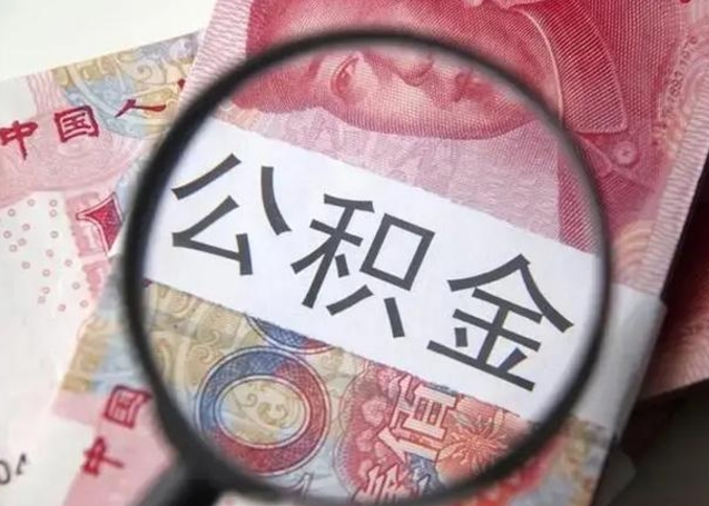 肥城离职公积金封存怎么提（公积金离职封存了怎么提取）