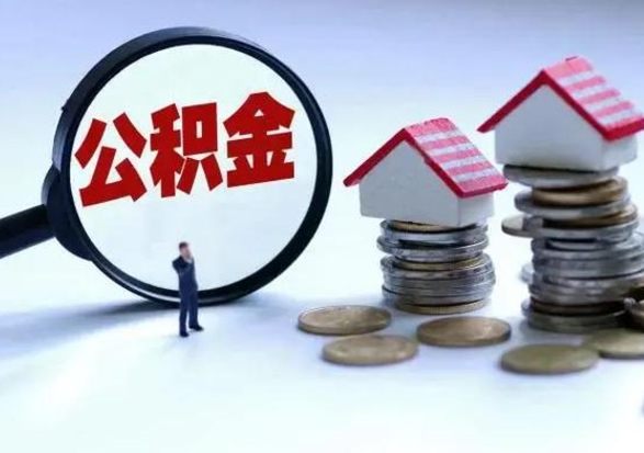 肥城离职了怎么取公积金（离职了怎么提取住房公积金的钱）