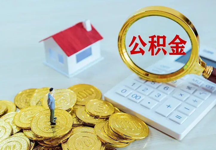 肥城如何把封存离职公积金全部取来（住房公积金离职封存怎么提取）