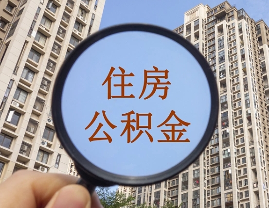 肥城代取个人住房公积金（代取公积金怎么取）