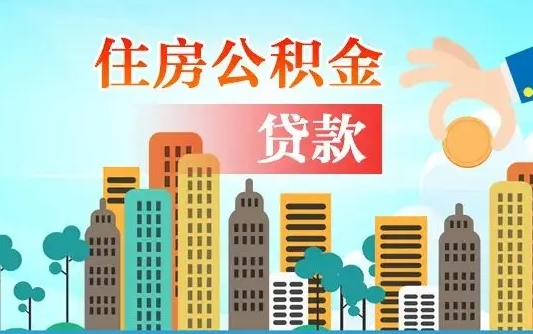 肥城离职如何取的公积金（离职怎么提取住房公积金的钱）