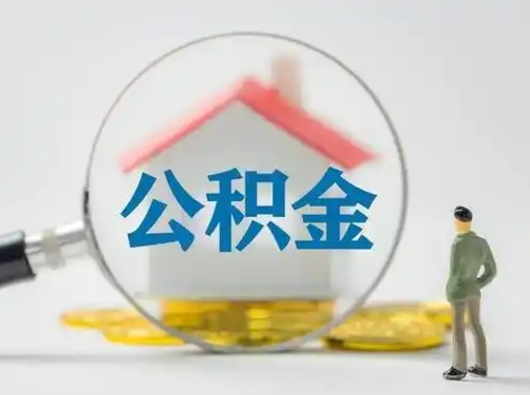 肥城取出公积金流程（取出住房公积金的步骤）