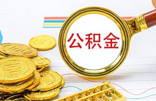 肥城公积金怎么取（咋样取公积金）