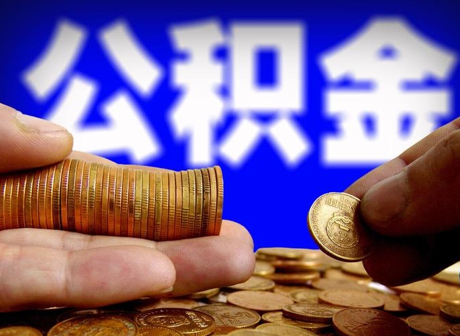 肥城离职三个月可以取公积金吗（离职3个月后公积金可以提取吗）